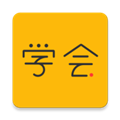亿企学会APP