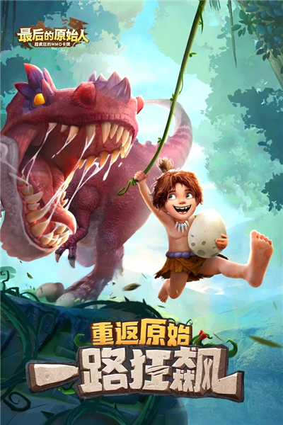 最后的原始人手游2025版 V1.1.70 安卓版截图1
