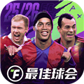最佳球会百度版