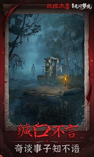 纸嫁衣6无间梦境千秋魇 V3.4.0 安卓版截图5