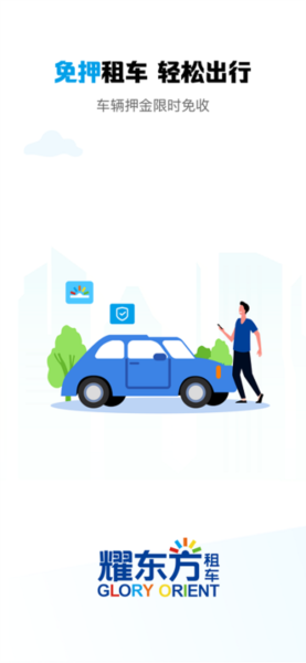 耀东方租车官方版 V1.2.40 安卓版截图1