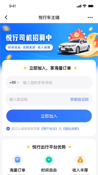 悦行车主司机端 V2.0.41 安卓版截图1