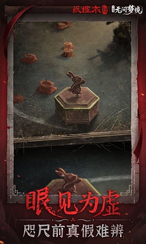 纸嫁衣6无间梦境千秋魇 V3.4.0 安卓版截图4