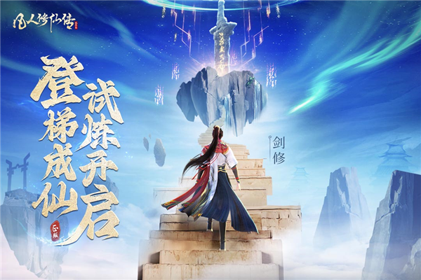 凡人修仙传人界篇手游2025最新版 V2.35.638644 安卓版截图1