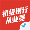 初级银行从业人员考试聚题库
