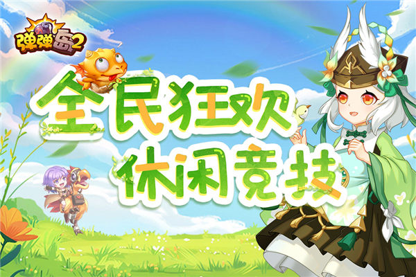 弹弹岛2越南服 V4.2.8 安卓版截图1