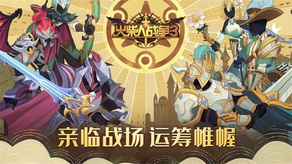 火柴人战争3正版最新版 V2025.4.1996 安卓版截图2