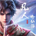 凡人修仙传人界篇手游2025版