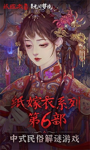 纸嫁衣6无间梦境千秋魇 V3.4.0 安卓版截图3