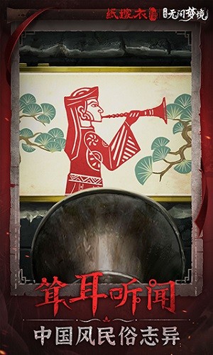 纸嫁衣6无间梦境千秋魇 V3.4.0 安卓版截图2