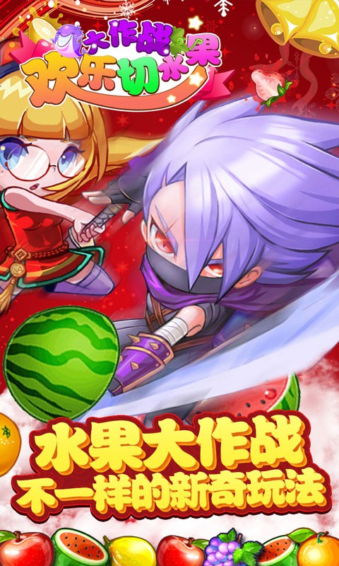 欢乐切水果大作战小游戏 V15.0 安卓版截图4