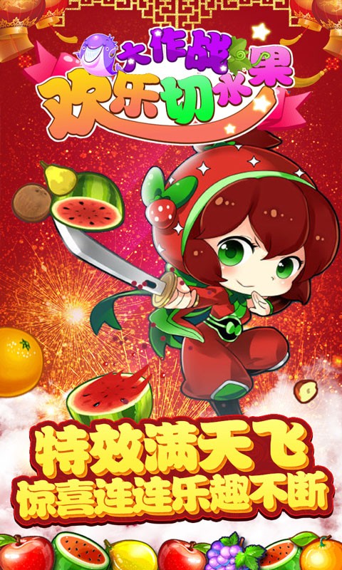 欢乐切水果大作战小游戏 V15.0 安卓版截图2