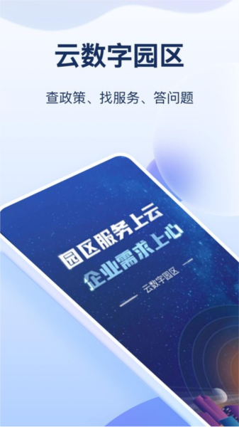 云数字园区 V8.5.3 安卓版截图1