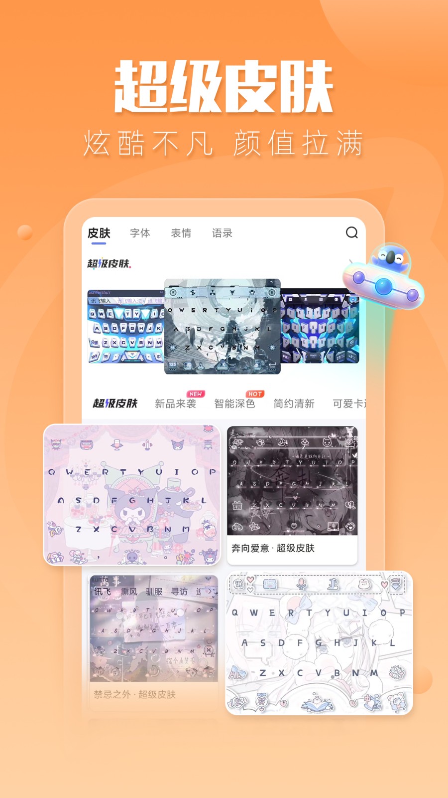 讯飞输入法 V14.1.22 安卓最新版截图5