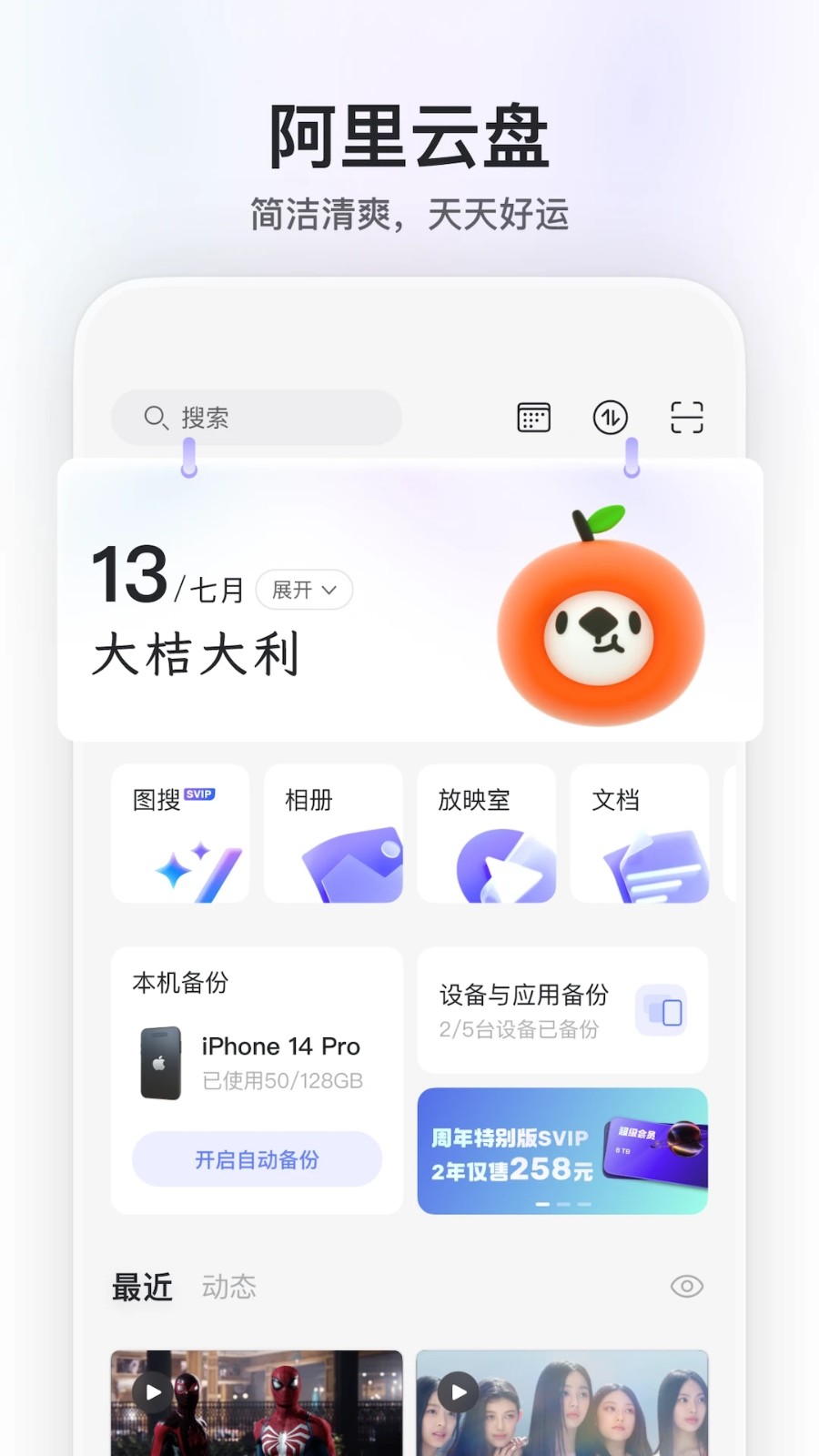 阿里云盘 V6.12.1 安卓最新版截图1