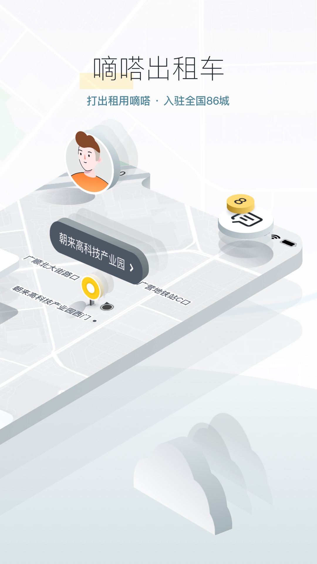 嘀嗒出行APP V10.10.3 安卓官方版截图3