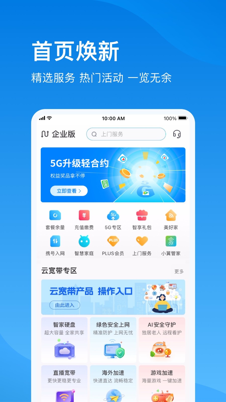 电信云宽带 V5.4.3 安卓版截图1