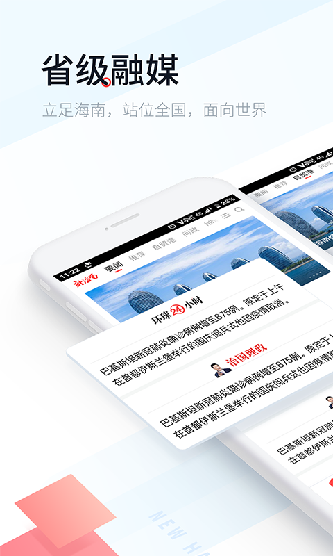 新海南客户端 V4.0.8 安卓版截图1