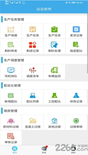 搅拌站erp V2.3.1 安卓版截图2