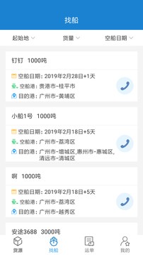 货运江湖水运货主 V1.7.35 安卓版截图2