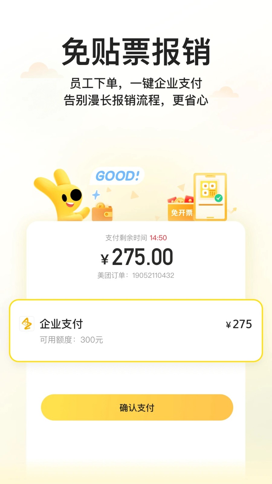 美团企业版 V1.12.2 安卓版截图3