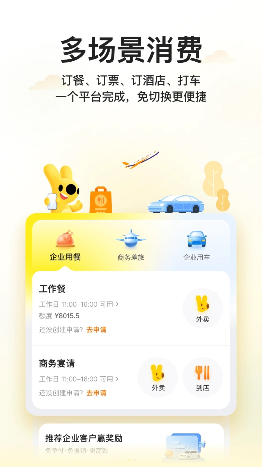 美团企业版 V1.12.2 安卓版截图4