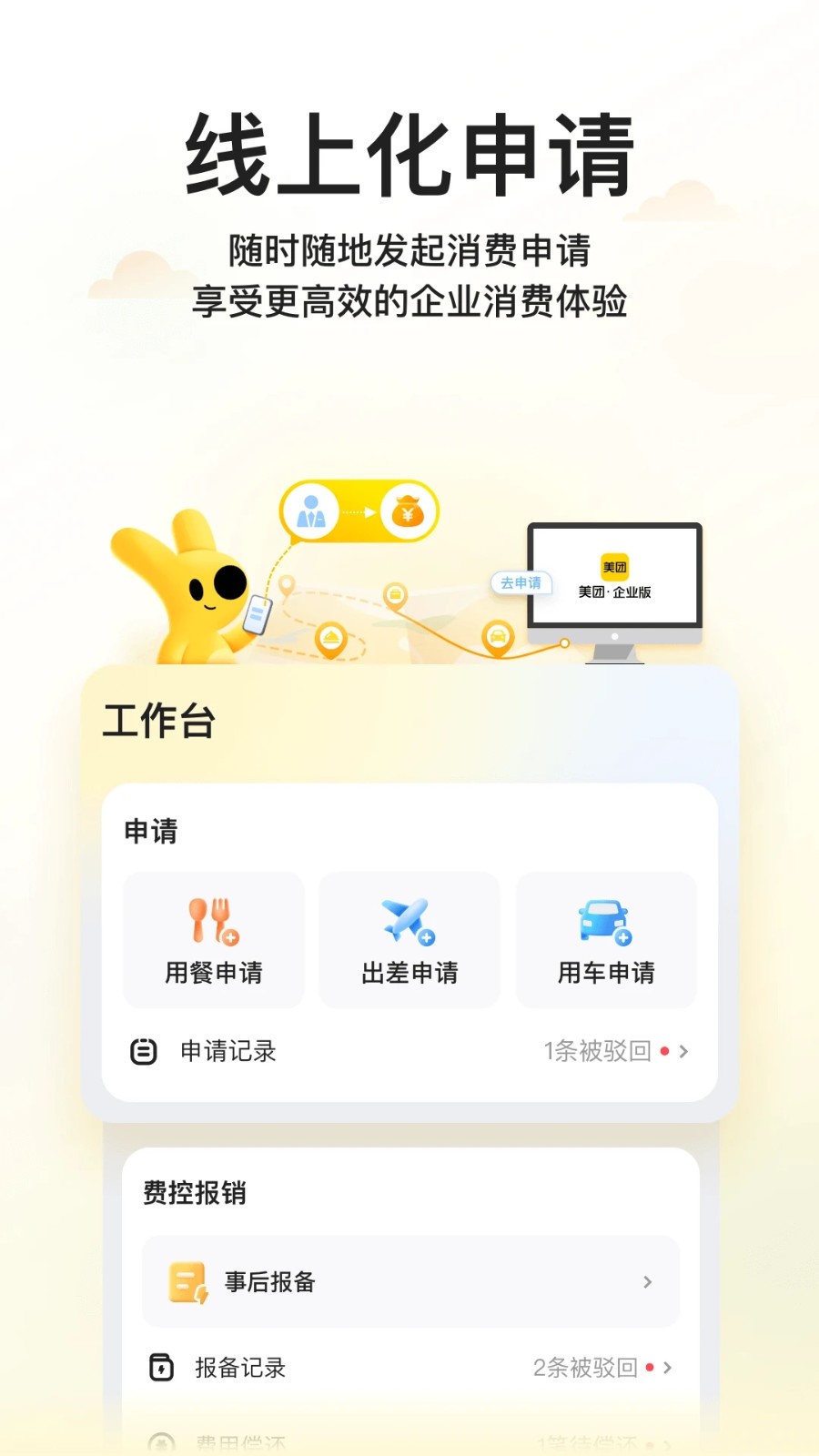 美团企业版 V1.12.2 安卓版截图2