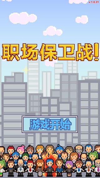 职场保卫战 V1.0.70 安卓版截图1