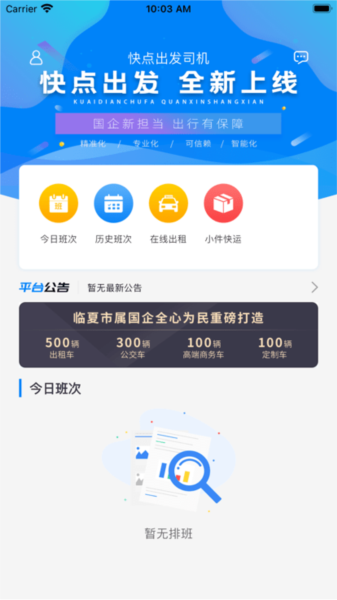 快点出发司机APP V3.0.6 安卓版截图1