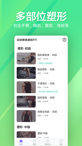 运动健身速成fit V8.8 安卓版截图2