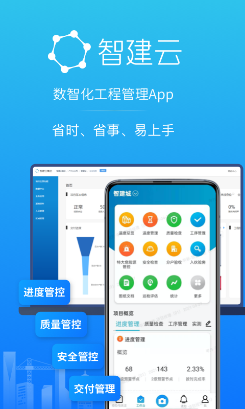智建云工程管理 V3.9.6 安卓版截图4