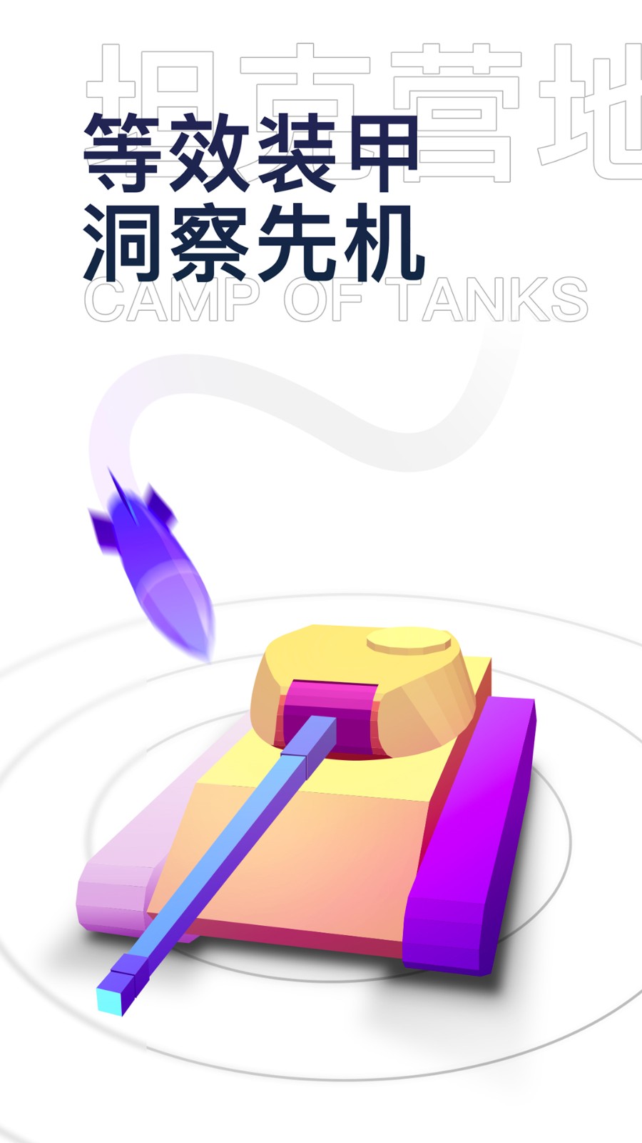 坦克营地 V2.5.6013 安卓版截图2