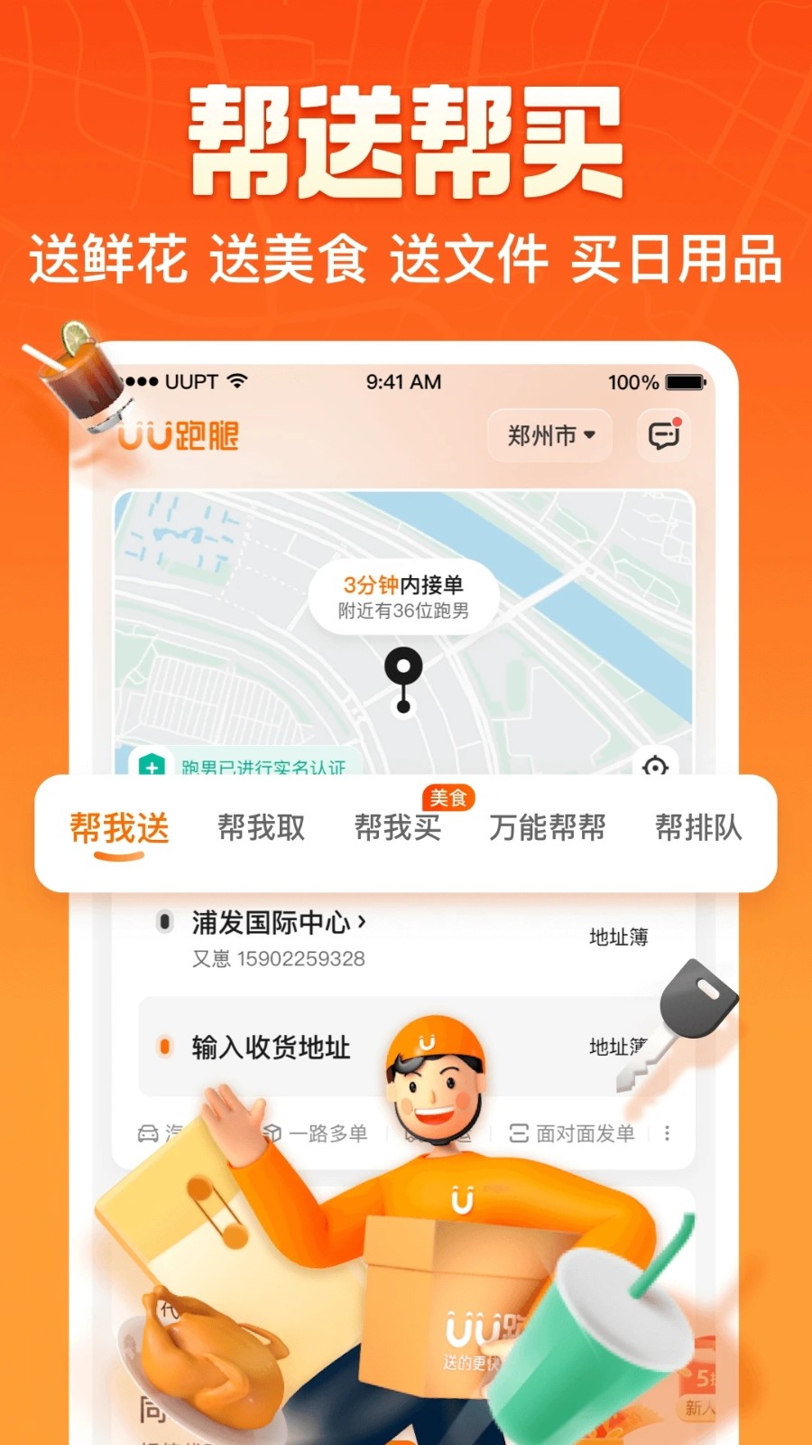 UU跑腿 V7.7.0.0 安卓版截图2