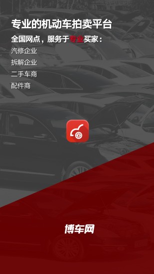 博车网拍卖官方版 V1.6.5 安卓版截图4