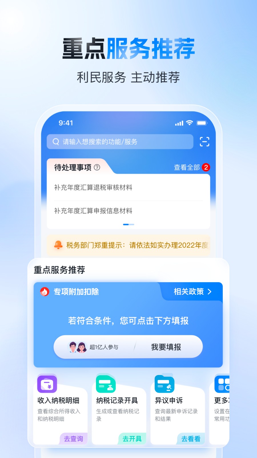 个人所得税客户端 V2.2.3 安卓官方版截图1