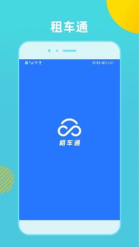 租车通 V3.7.7251015 安卓版截图1