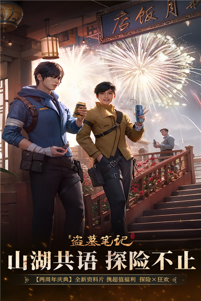 新盗墓笔记魅族版 V1.216.916580 安卓版截图1