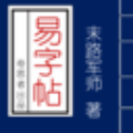 易字帖电脑版