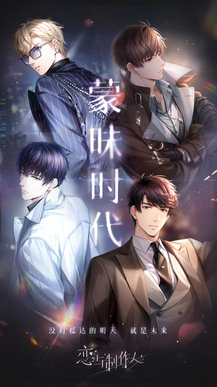 恋与制作人官服 V1.36.1028 安卓版截图6