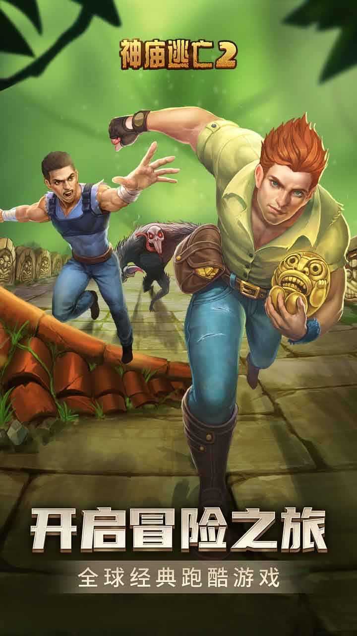 神庙逃亡2正版手游 V7.3.2 安卓版截图1