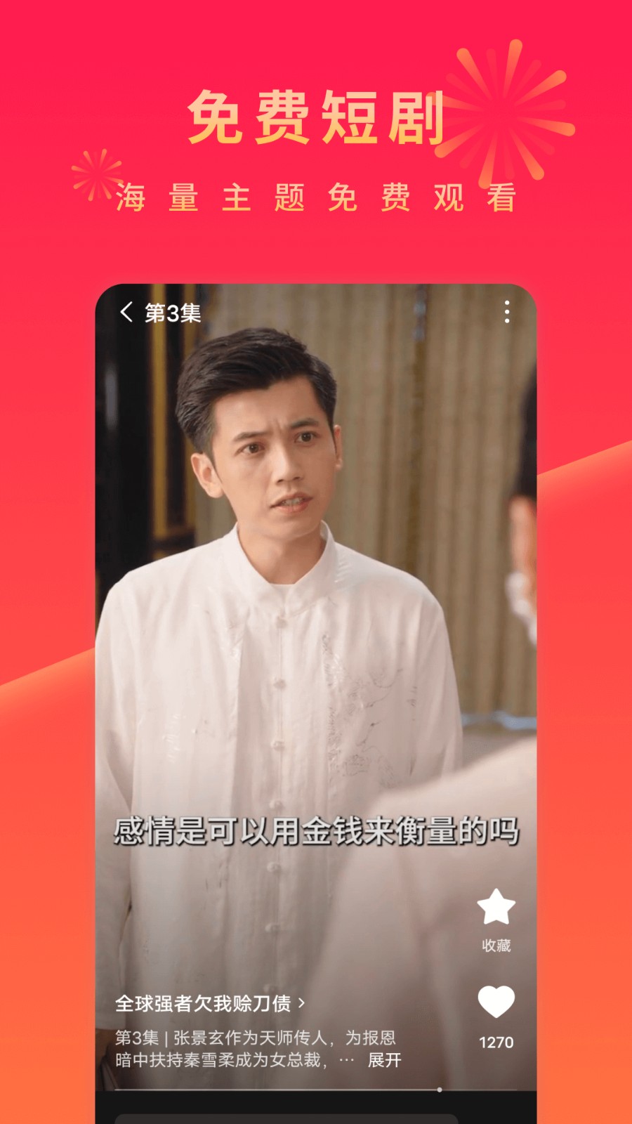 番茄免费短剧APP(改名红果免费短剧) V6.9.5.32 安卓版截图3