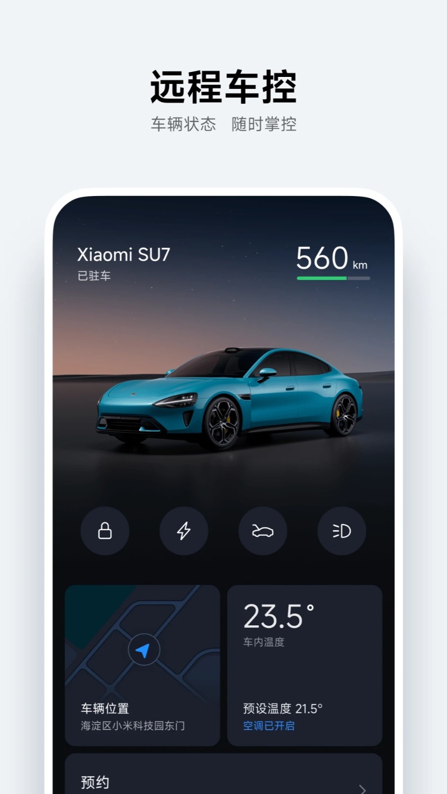 小米汽车 V1.20.3 安卓版截图1
