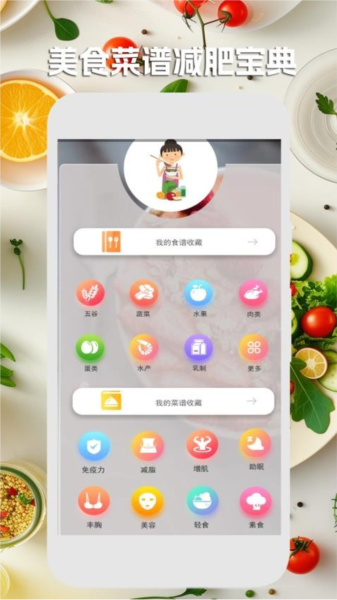 美食菜谱减肥宝典 V5.4.1 安卓版截图3