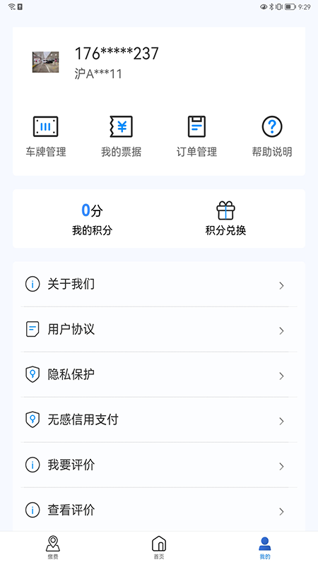 上海停车 V9.94 安卓最新版截图3