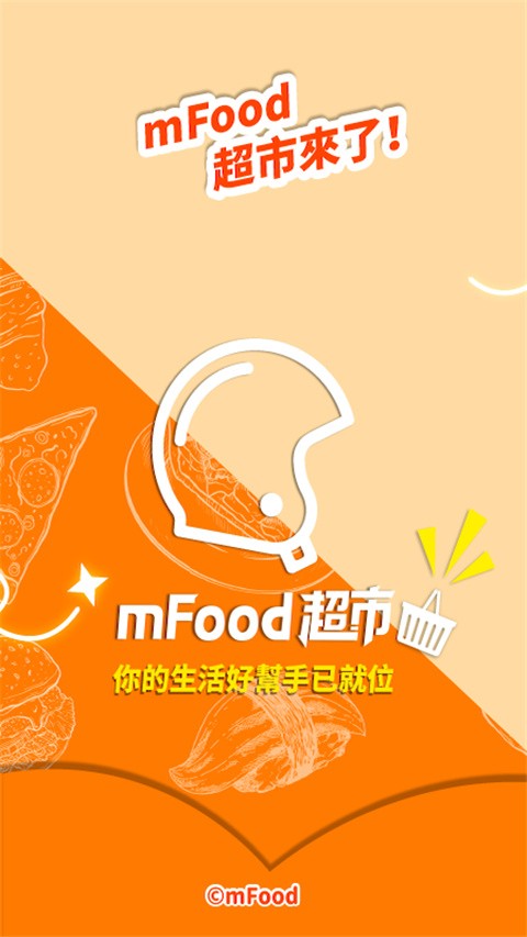 mFood(澳门点外卖软件) V6.7.0 安卓版截图1