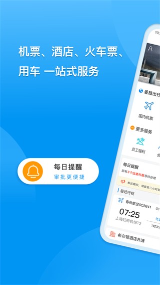 同程商旅企业版 V4.0.0 安卓版截图1