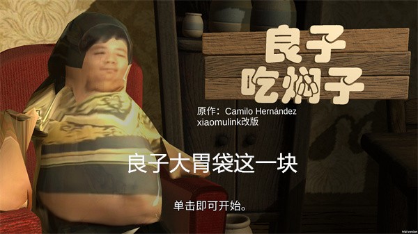 良子吃焖子手游 V0.1 安卓版截图1