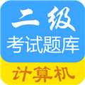 计算机二级考试题库