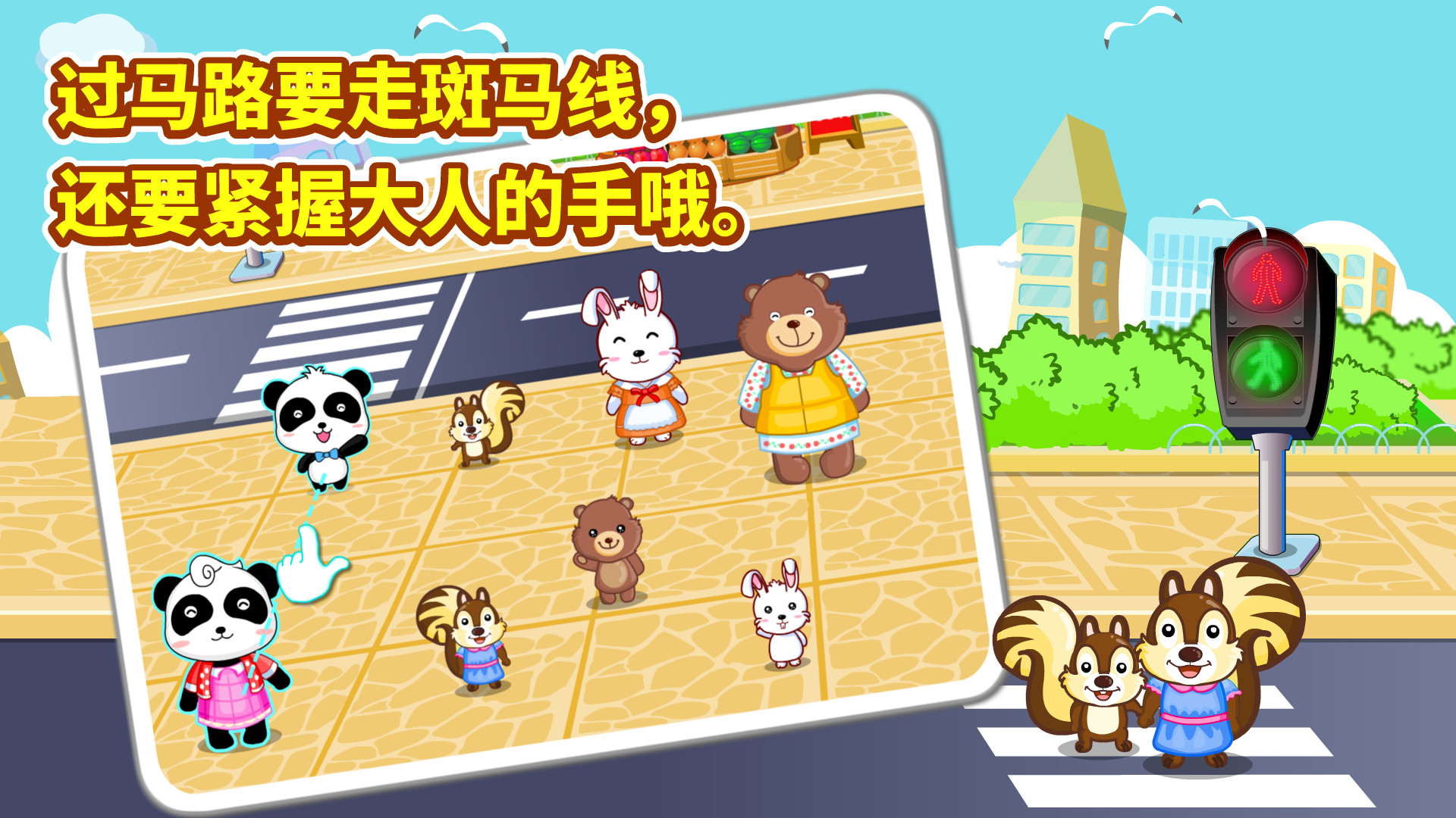 宝宝出行安全游戏 V9.89.00.01 安卓版截图3