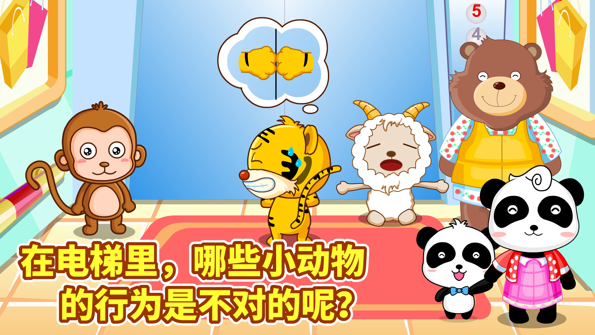 宝宝出行安全游戏 V9.89.00.01 安卓版截图2